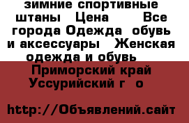 зимние спортивные штаны › Цена ­ 2 - Все города Одежда, обувь и аксессуары » Женская одежда и обувь   . Приморский край,Уссурийский г. о. 